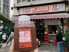 -世记咖啡(氹仔外卖店)