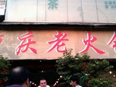 -重庆老火锅王(西安北路店)