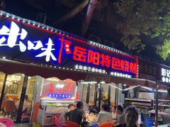 -辣出味岳阳特色烧烤·龙虾大排档(砂子塘总店)