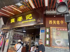 -伍湛记 · 广州老字号(龙津中路店)