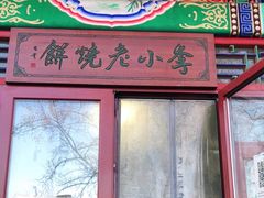 门面-李小老烧饼(常营民族家园店)