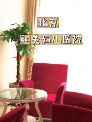 -北京和美妇儿医院