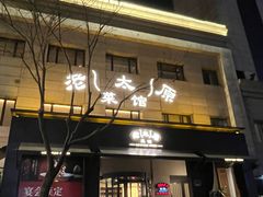 -老太原菜馆(南宫店)