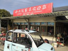 -小六农家乐(崇明西沙湿地店)