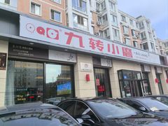 -九转小磨·非遗东北菜(群力店)