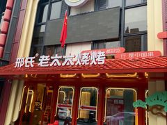 -邢氏老太太烤串(北兴街店)