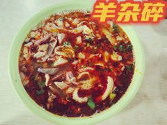 -阿叶羊杂碎(前进街店)