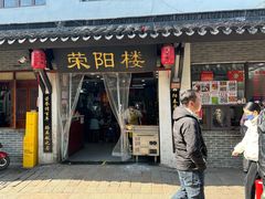 -荣阳楼(山塘街店)