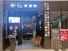 -新仙清汤牛腩(铜锣湾店)