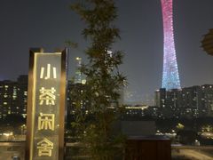 -小茶闲舍·观景商务茶馆(广州塔店)