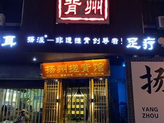-扬派·扬州搓背馆(运河旗舰店)