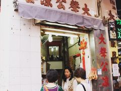 门面-大声公凉茶
