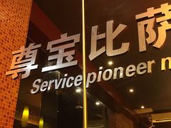 -尊宝比萨(广州塔店)