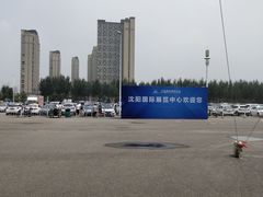 -沈阳国际会展中心管理有限公司