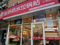 门面-赵奶奶水饺锅贴小酒馆(丁字沽店)