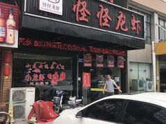 门面-怪怪龙虾·澳洲蓝龙王·深夜食堂(惊驾路店)