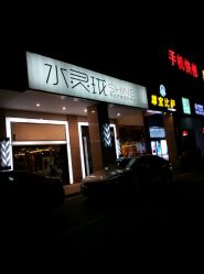 -水灵珑美容造型中心