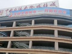 -中国丹阳眼镜城