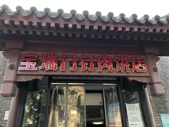 门面-宝瑞门钉肉饼店
