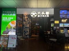 -大头椰·椰子鸡火锅(新梦店)