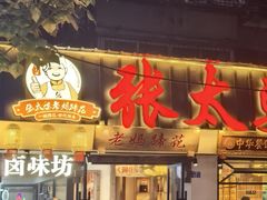 -张太婆老妈蹄花川菜馆·中华餐饮老字号(望平街店)