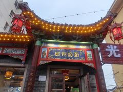 -磁州卤面·地标邯郸菜(97年创始店)