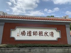 -安溪清水岩
