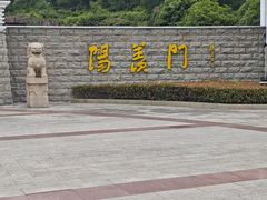 -宜兴龙背山森林公园