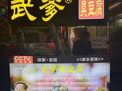-武爹臭豆腐(坡子街店)