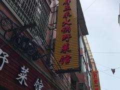 门面-黔府豆米火锅野菜馆(南马店)