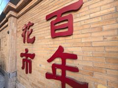 -越秀西湖花市(广州城市广场花卉店)