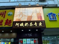 -阿姨奶茶专卖(舌涧道杭州惠民路创始店)
