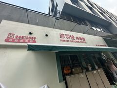 -菲司迪托育园(蛇口店)