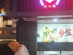 -同心楼(解放北路店)
