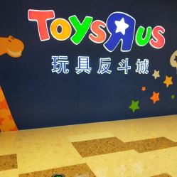 -玩具反斗城(万象汇店)