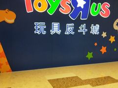 -TOYSRUS玩具反斗城(杭州萧山万象汇店)