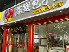 -陈寔包子王·卤煮小肠·京味小吃(龙潭店)