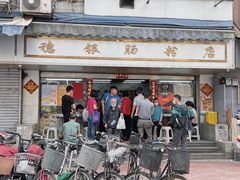 门面-穗银肠粉店(东川路店)
