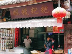 门面-眼镜粑粑