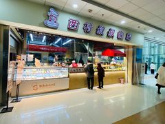 -西村叔叔的店(黄岛青医附院店)