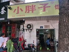门面-小胖子馄饨店(洪兴路店)