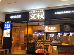 门面-文叔·湖北名小吃·小龙虾(华强北店)