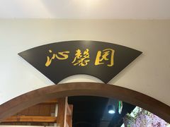 -鸽舞笙平金牌烧鸽子·融合菜(鲁谷店)
