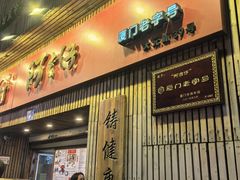 -阿吉仔(大元路店)