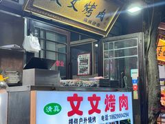 -文文烤肉(大皮院店)