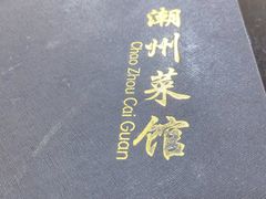 -潮州菜馆(十里河店)