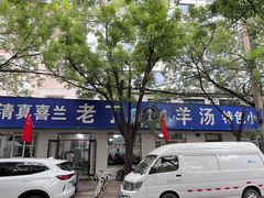 -清真喜兰老丁羊汤特色小吃