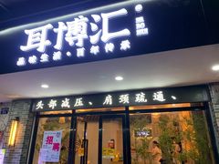 -耳博汇·采耳文化体验馆(陈家祠店)