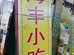 门面-娜姐海丰小吃