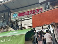 -辣辣小吃豆花米线(大观篆新农贸市场店)